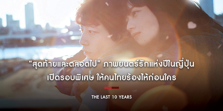 “The Last 10 Years” เปิดรอบพิเศษ ให้คนไทยร้องไห้ก่อนใคร 28 พฤษภาคม - 1 มิถุนายน ฉายจริง 2 มิถุนายน